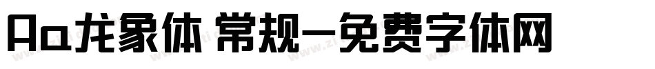 Aa龙象体 常规字体转换